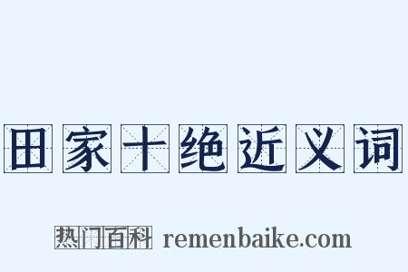 田家十绝近义词是什么意思的图片